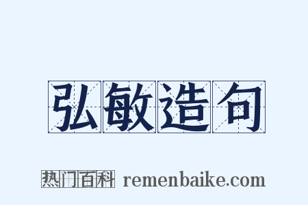 弘敏造句是什么意思的图片